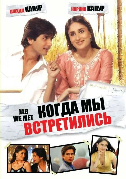 Когда мы встретились постер - смотреть онлайн